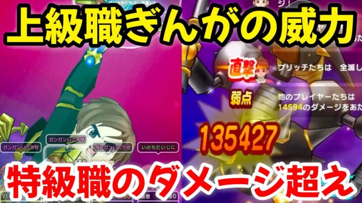 【ドラクエウォーク】【キラーマジンガ】上級職ぎんがの威力、特級職のダメージ超え！【DQウォーク】