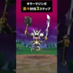 【ドラクエウォーク】キラーマジンガ楽々討伐３ステップ！簡単【DQウォーク】【はかいのてっきゅう】【ウロボロスのつえ】【メガモン】2024年4月10日