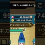 【ドラクエウォーク】１０億ゴールド突破なるか！？早速、増やしてみた【DQウォーク】2024年4月2日