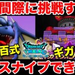 【ドラクエウォーク】ギガモン終了間際に入って全員スナイプできるか検証枠!!【DQW】