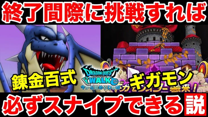 【ドラクエウォーク】ギガモン終了間際に入って全員スナイプできるか検証枠!!【DQW】