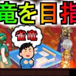 【ドラクエウォーク】ツモるんです 雀竜を目指します【麻雀】【初心者】【攻略】【DQW】