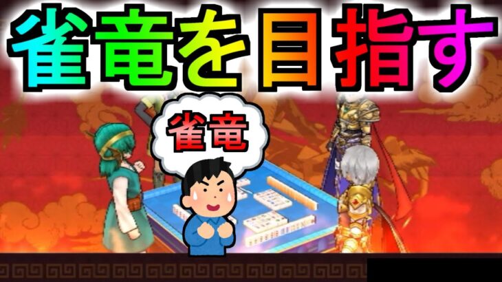 【ドラクエウォーク】ツモるんです 雀竜を目指します【麻雀】【初心者】【攻略】【DQW】