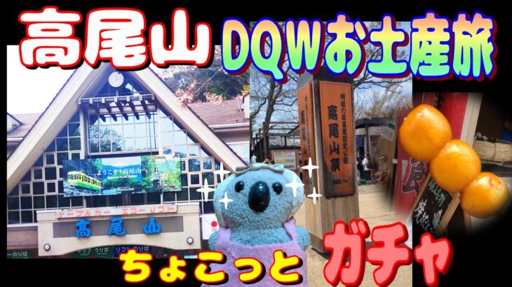 【ドラクエウォーク】DQWおみやげ旅、高尾山とちょこっとガチャ