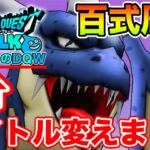 【ドラクエウォーク】遅ればせながらの百式周回しながらレベリングしていく!!【DQW】