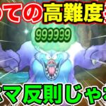 【ドラクエウォーク】初高難度挑戦!! ベホマが極悪すぎて戦略が破綻しました…【DQW】