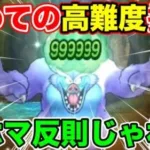 【ドラクエウォーク】初高難度挑戦!! ベホマが極悪すぎて戦略が破綻しました…【DQW】