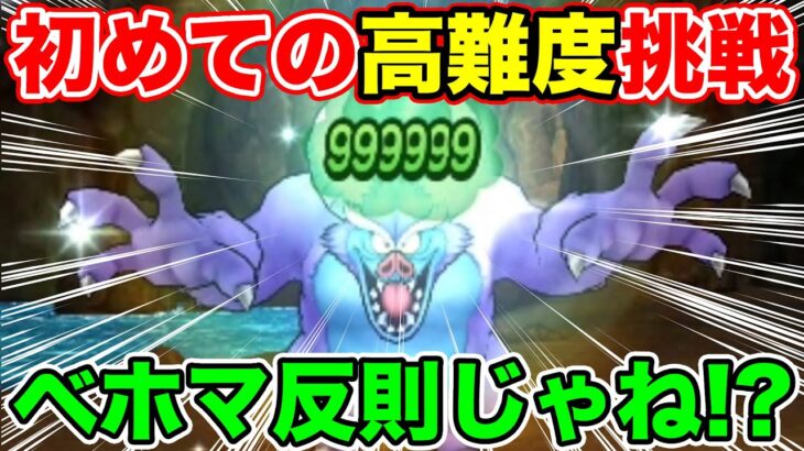 【ドラクエウォーク】初高難度挑戦!! ベホマが極悪すぎて戦略が破綻しました…【DQW】