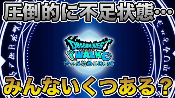 【ドラクエウォーク】今、圧倒的に足りてません…余ってる勇者達に聞いたらエグかった!!【DQW】