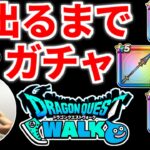 ドラクエウォーク【激レア】ガチャ【ドラゴンクエストウォーク】【DQW】【 DQウォーク】【攻略】【初心者】【裏技】【復刻】【闇竜のキバ】【えいゆうのやり】【ブレアの炎槍】【さばきのこん】