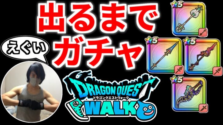 ドラクエウォーク【激レア】ガチャ【ドラゴンクエストウォーク】【DQW】【 DQウォーク】【攻略】【初心者】【裏技】【復刻】【闇竜のキバ】【えいゆうのやり】【ブレアの炎槍】【さばきのこん】