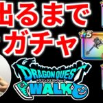 ドラクエウォーク【激レア】ガチャ【ドラゴンクエストウォーク】【DQW】【 DQウォーク】【攻略】【初心者】【裏技】【しんぴの水晶】【天使の断頭台】【セティアのロッド】【ゴールデンクレイモア】