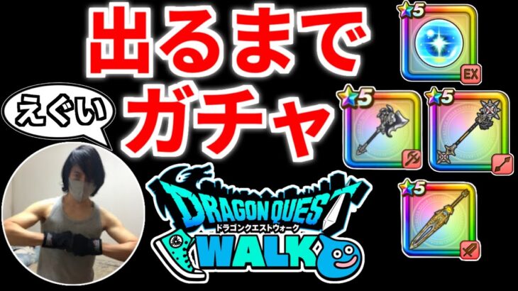 ドラクエウォーク【激レア】ガチャ【ドラゴンクエストウォーク】【DQW】【 DQウォーク】【攻略】【初心者】【裏技】【しんぴの水晶】【天使の断頭台】【セティアのロッド】【ゴールデンクレイモア】