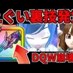 【ドラクエウォーク】竜の女王のツメ 裏技 ガチャ【ドラゴンクエストウォーク】【DQW】【 DQウォーク】【攻略】【初心者】【レベル上げ】【レベリング】【覚醒千里行】【天気のほこら】【宝の地図】
