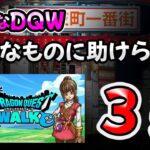 【ドラクエウォーク】快適なDQW！身近にある助けてくれたもの３選（＋２）【DQウォーク】