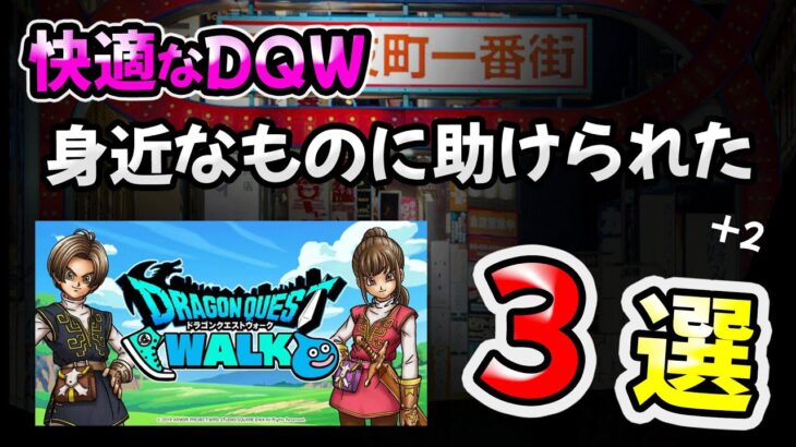 【ドラクエウォーク】快適なDQW！身近にある助けてくれたもの３選（＋２）【DQウォーク】