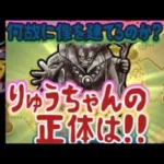 【ドラクエウォーク】【DQW女子】ストーリーの中にりゅうおうの秘密が！そしてYOUは何故に像を建てるのか？