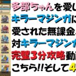 [ドラクエウォーク]今さらですがキラーマジンガ完璧３分攻略 GHGMちゃんねる