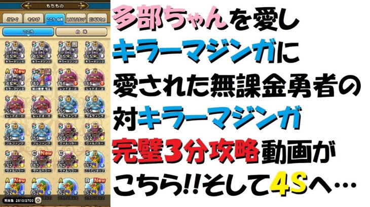 [ドラクエウォーク]今さらですがキラーマジンガ完璧３分攻略 GHGMちゃんねる