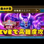 【LIVE】バルザックビーストの高難度を試行錯誤しながら攻略していくぅ！【ドラクエウォーク】【無課金ガチ勢】