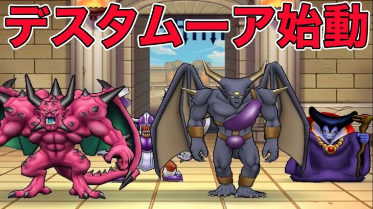 【ドラクエウォークLive】良個体のデスタムーアをフリーマッチに投入。お気軽にどうぞ！なかまモンスター