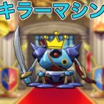 【ドラクエウォークLive】バルボロスがやばいので新型のキラーマシン開発しました。お気軽にどうぞ！なかまモンスター。