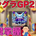 【ドラクエウォークLive】モングラGP2日目。環境掌握。お気軽にどうぞ！