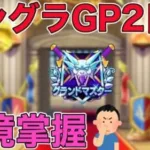 【ドラクエウォークLive】モングラGP2日目。環境掌握。お気軽にどうぞ！