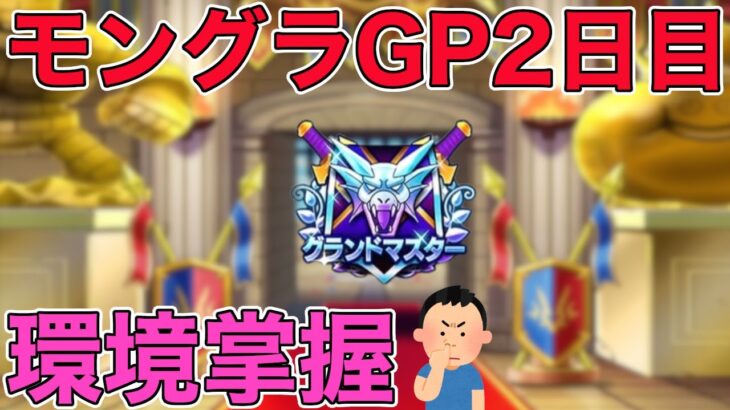 【ドラクエウォークLive】モングラGP2日目。環境掌握。お気軽にどうぞ！