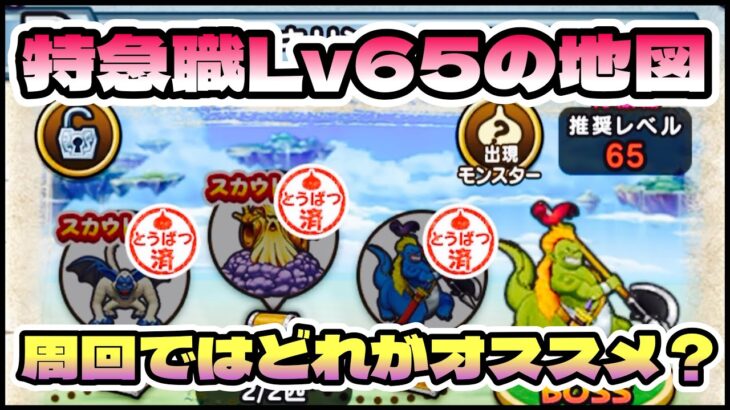 【ドラクエウォーク】Lv65の地図どれで周回していますか？