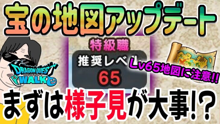 【ドラクエウォーク】今はLv65地図に安易に手を出してはいけない!?宝の地図アップデート直後だから気を付けたいこと。