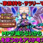 【ドラクエウォーク】無課金勇者はMPが枯れない竜の女王のツメにジェムを入れるべきか考える！