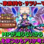 【ドラクエウォーク】無課金勇者はMPが枯れない竜の女王のツメにジェムを入れるべきか考える！
