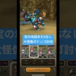 宝の地図、こころSなし、大怪像ガドンゴ討伐！#ドラクエウォーク #宝の地図