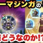 【ドラクエウォーク】最強火力の心キラーマジンガのSは現状どうなのか！？