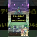 【ドラクエウォーク】テリーの剣４凸VSらいじんのやり４凸　配布武器とSP武器の対決（会心込）【DQウォーク】2024年4月9日