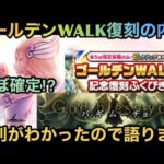 【ドラクエウォーク】ゴールデンWALK復刻の法則に気付いた事を語ります【ドラゴンクエストウォーク】