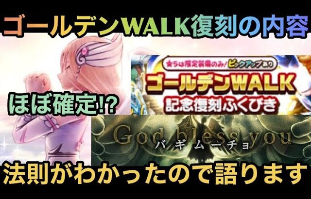 【ドラクエウォーク】ゴールデンWALK復刻の法則に気付いた事を語ります【ドラゴンクエストウォーク】