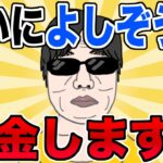 【ご報告】重大決断!!課金解禁します!!ガチャ回します!!無課金を貫いてきたよしぞうからのお知らせ。