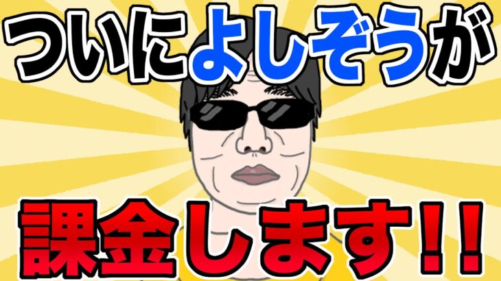 【ご報告】重大決断!!課金解禁します!!ガチャ回します!!無課金を貫いてきたよしぞうからのお知らせ。