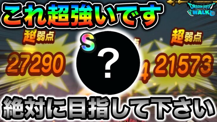 【ドラクエウォーク】これは超大当たりのこころです。汎用枠で使い易いので絶対に目指して下さい。