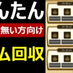 【ドラクエウォーク】簡単に●●ジェムを回収しよう！【パーティー編成のコツ】