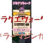 【無課金ドラクエウォーク】メガモン キラーマジンガ 討伐 こころＳへの道のりは遠い