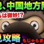 【ドラクエウォーク】ご当地メガモンもじゃらきラクーンを初見攻略！こころは微妙か！？