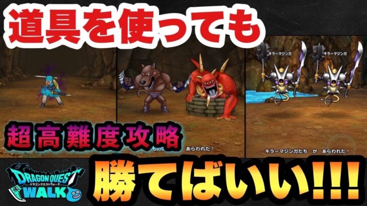 【ドラクエウォーク】過去最強の道具大量消費イベントです、超高難度を攻略！