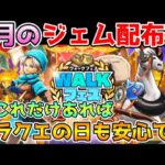 【ドラクエウォーク】今これだけジェムがあればドラクエの日に武器ゲット可能です！！