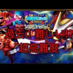 【ドラクエウォーク　超高難度】過去１難しい！？  攻略!!　初見パーティー