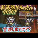 【ドラクエウォーク】【超高難度クエスト】新武器あってもズタボロ！これがへっぽこ嫁の討伐だぁーい！超高難度クエスト・初戦