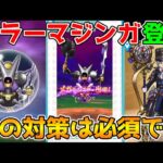 【ドラクエウォーク】遂にキラーマジンガ登場！！この対策は必須です！！