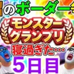 【ドラクエウォーク】週末寝すぎた男の泥沼のモングラ５日目ボーダー争い…